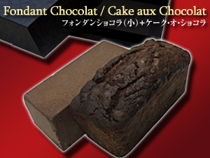 フォンダンショコラ+ショコラ