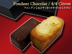 フォンダンショコラ+シトロン
