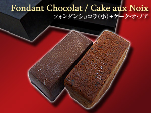 フォンダンショコラ+シトロン