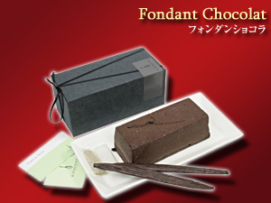 フォンダンショコラ